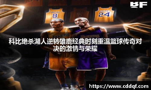 科比绝杀湖人逆转雄鹿经典时刻重温篮球传奇对决的激情与荣耀